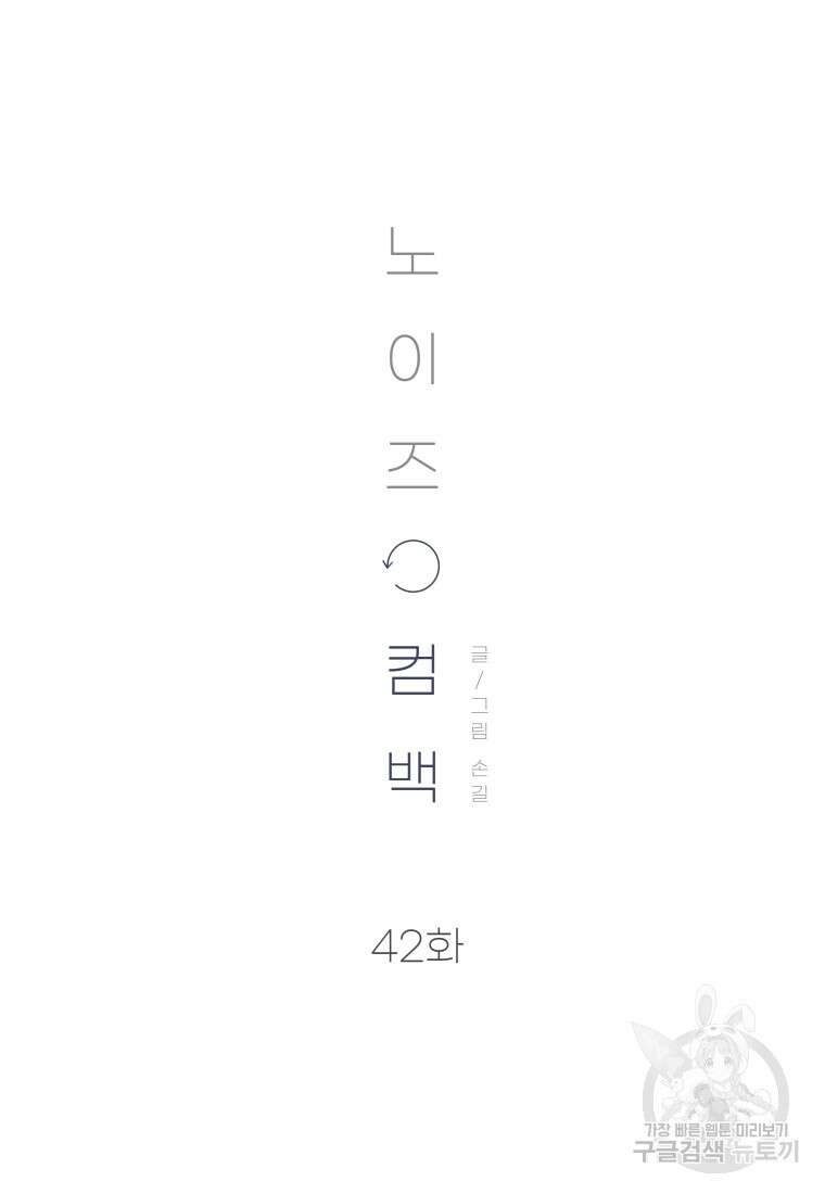 노이즈컴백 42화 9