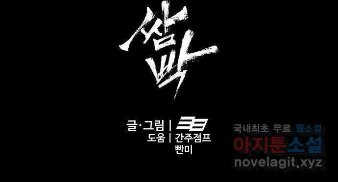 쌈빡 77화 141