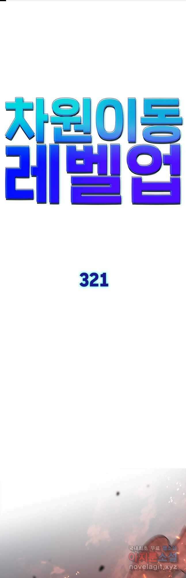 차원이동 레벨업 321화 1