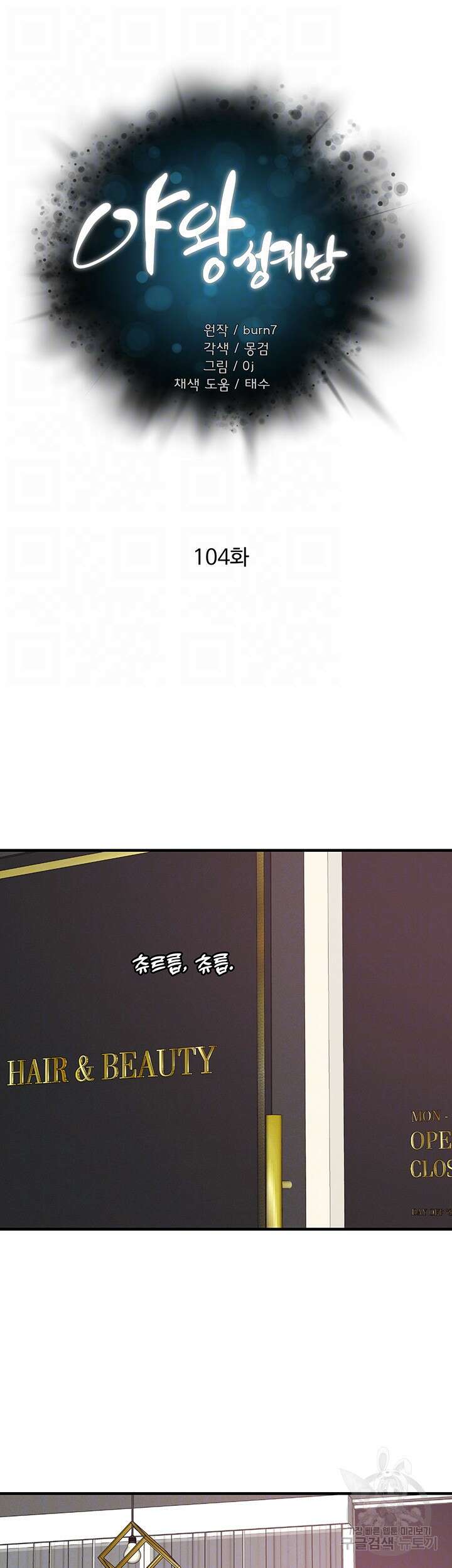 야왕성귀남 104화 6