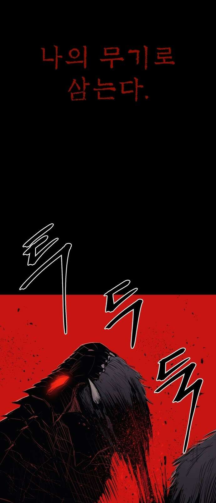 울부짖는 역린 1화 16