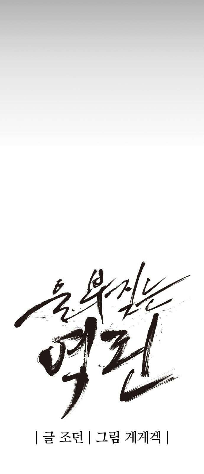 울부짖는 역린 1화 18