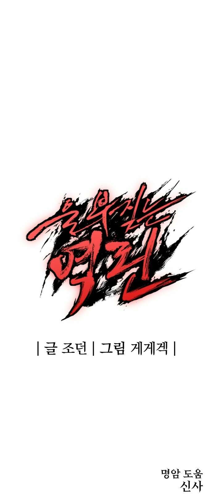 울부짖는 역린 1화 136