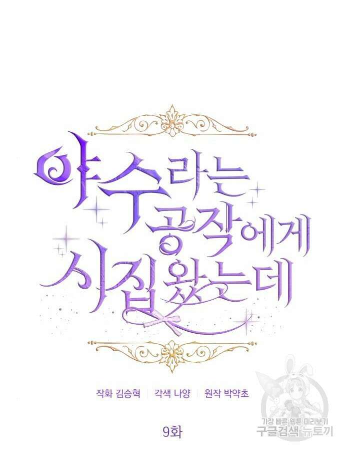 야수라는 공작에게 시집왔는데 9화 6