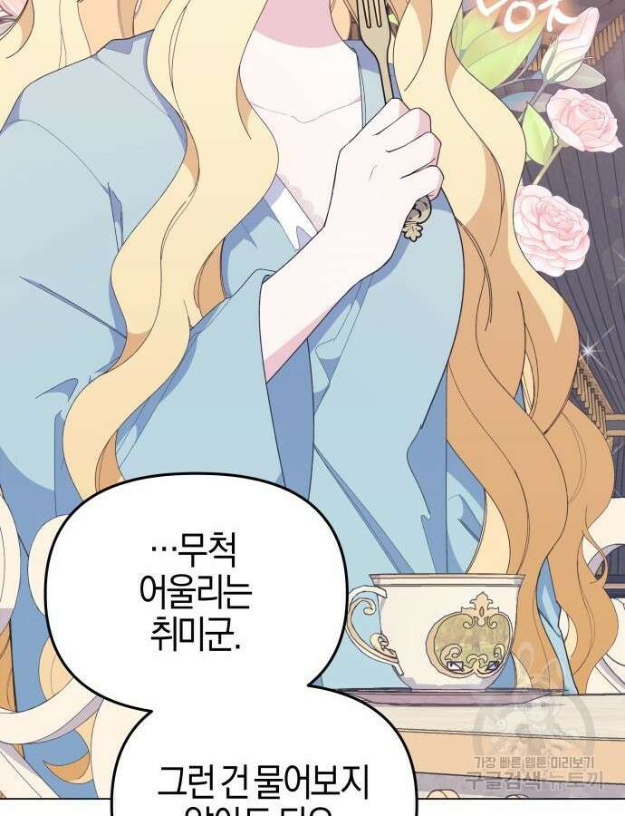 야수라는 공작에게 시집왔는데 9화 88