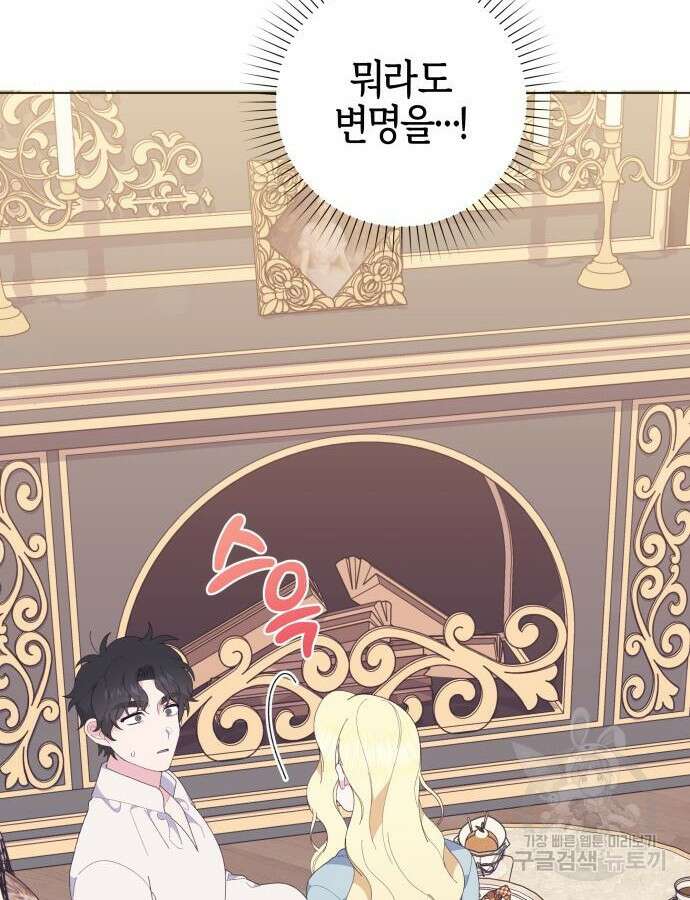야수라는 공작에게 시집왔는데 9화 108