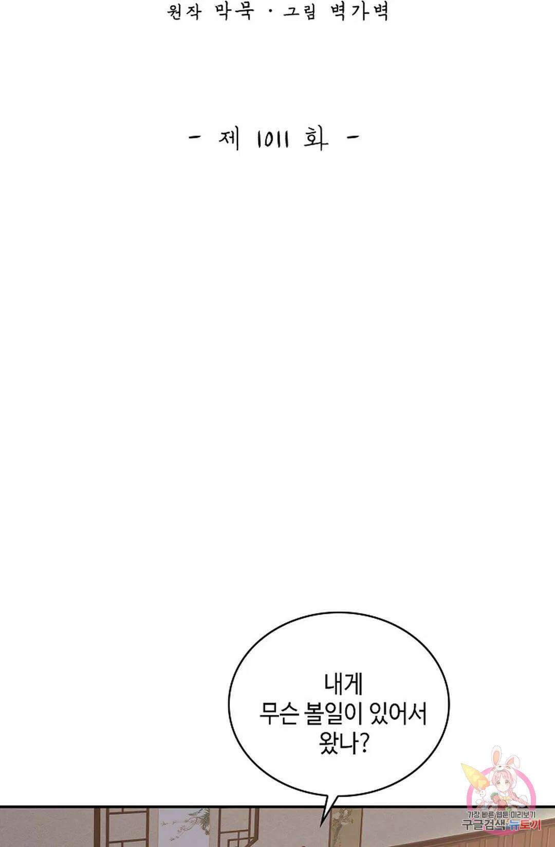 무련전봉 1011화 2