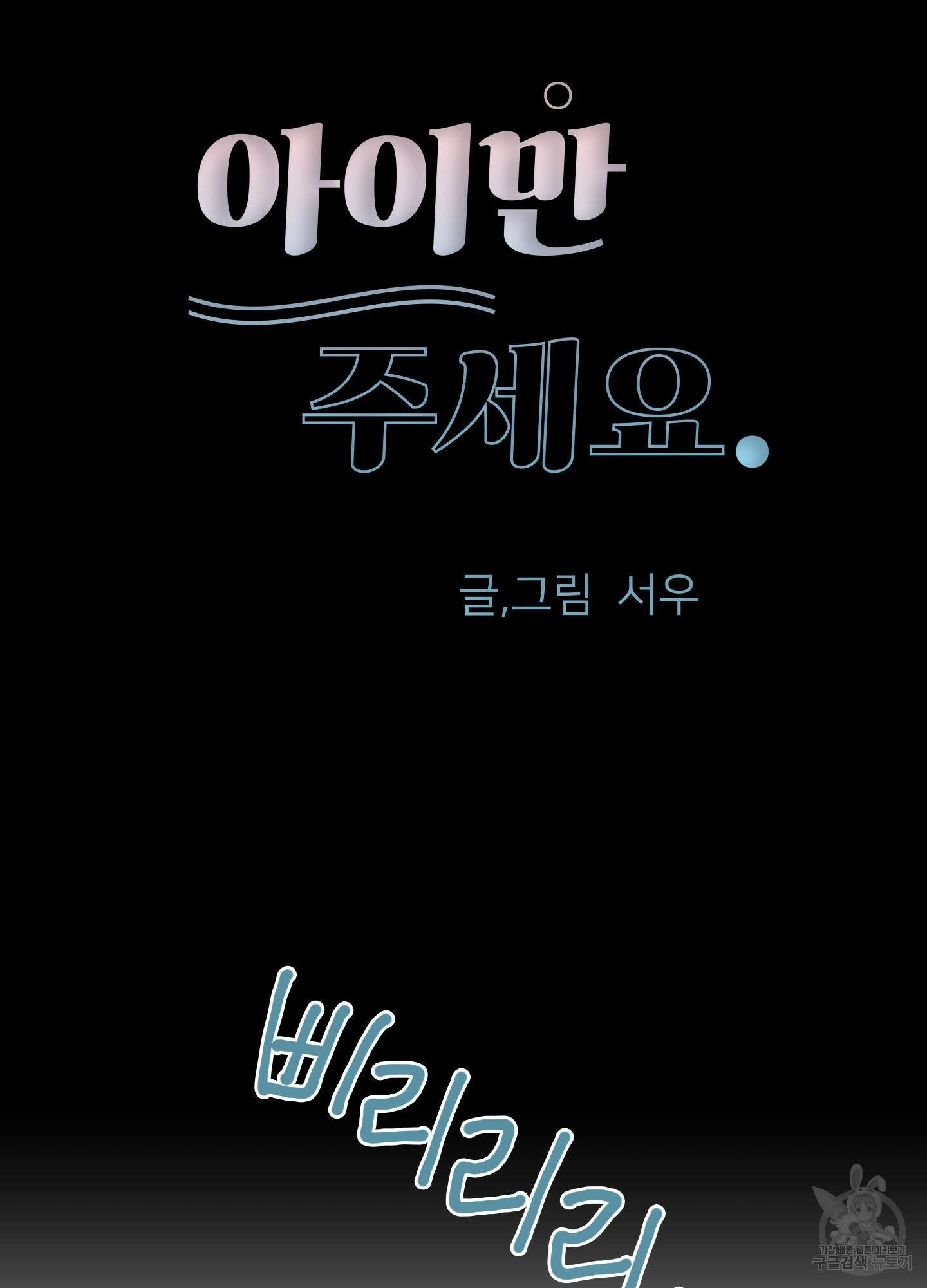 아이만 주세요 3화 6