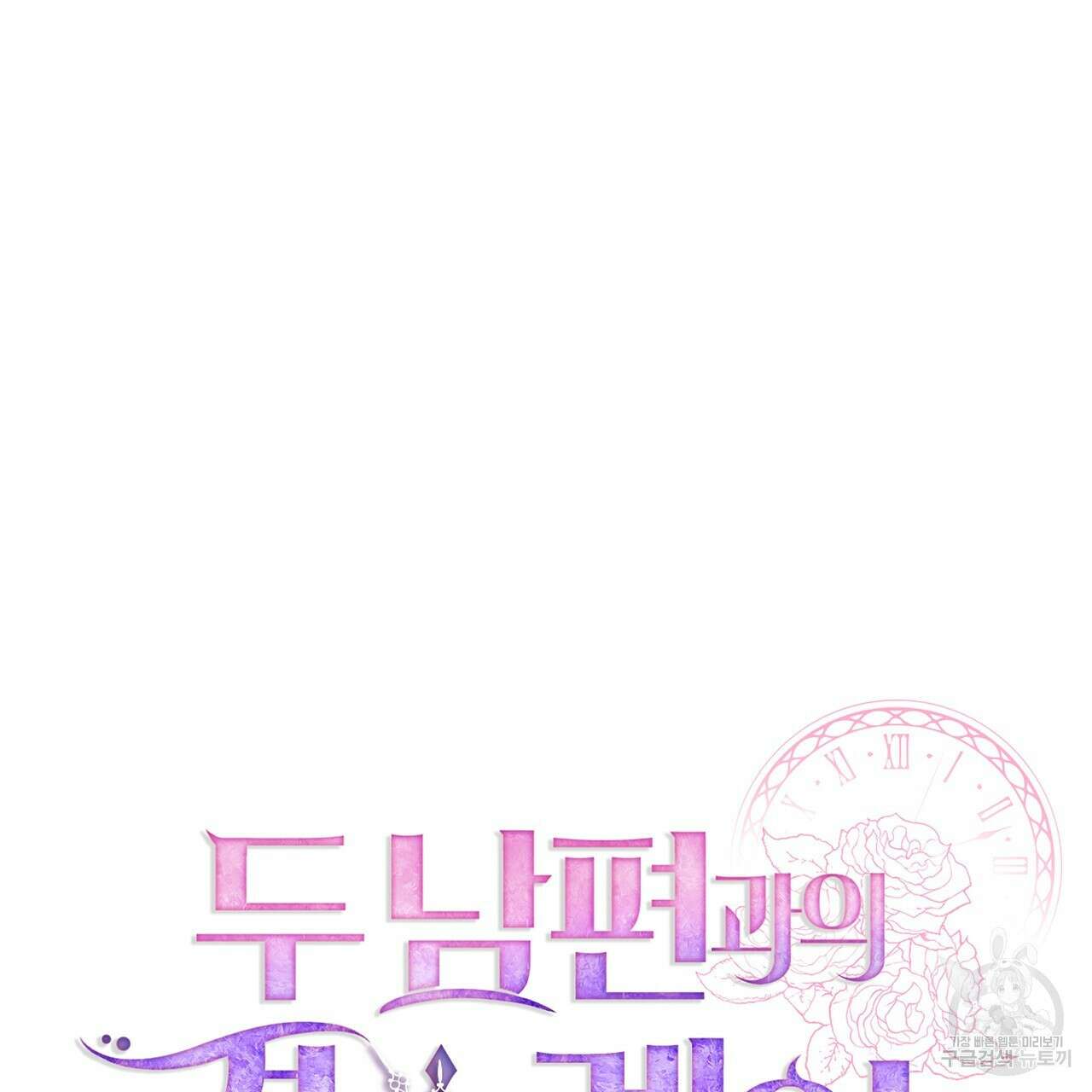 두 남편과의 결혼계약 6화 24