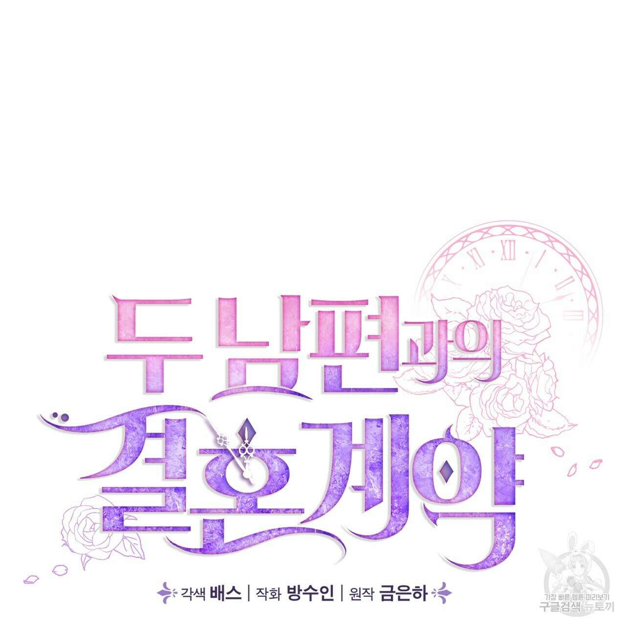 두 남편과의 결혼계약 22화 23