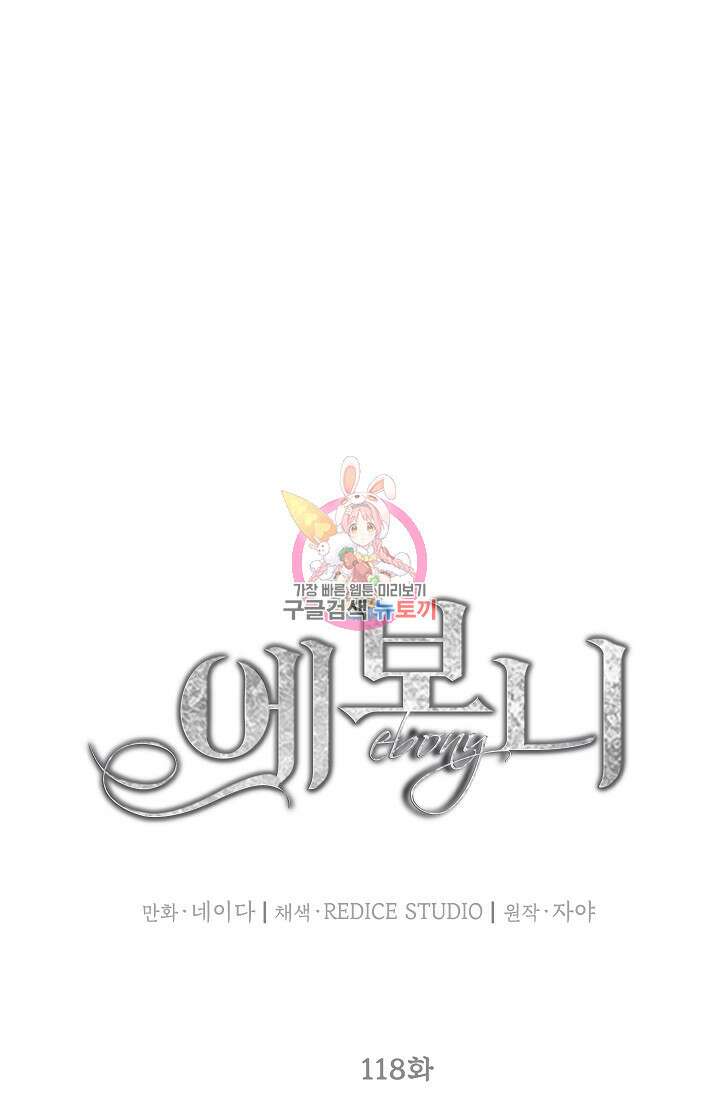 에보니 118화 1