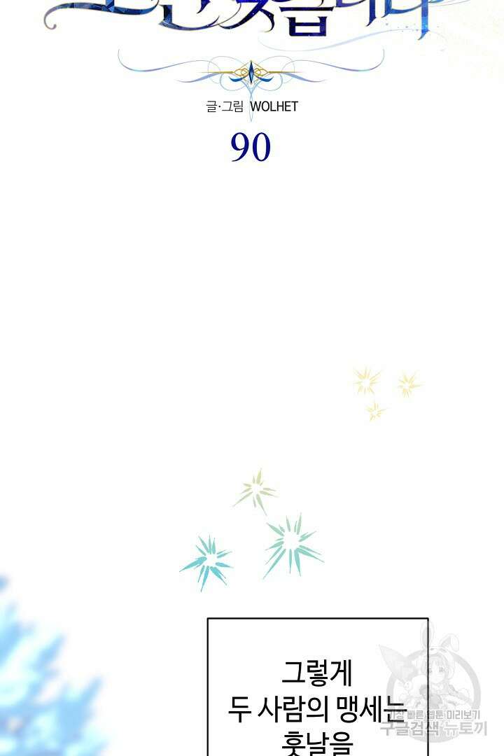 아무튼 로판 맞습니다 90화 시즌2 마침 42