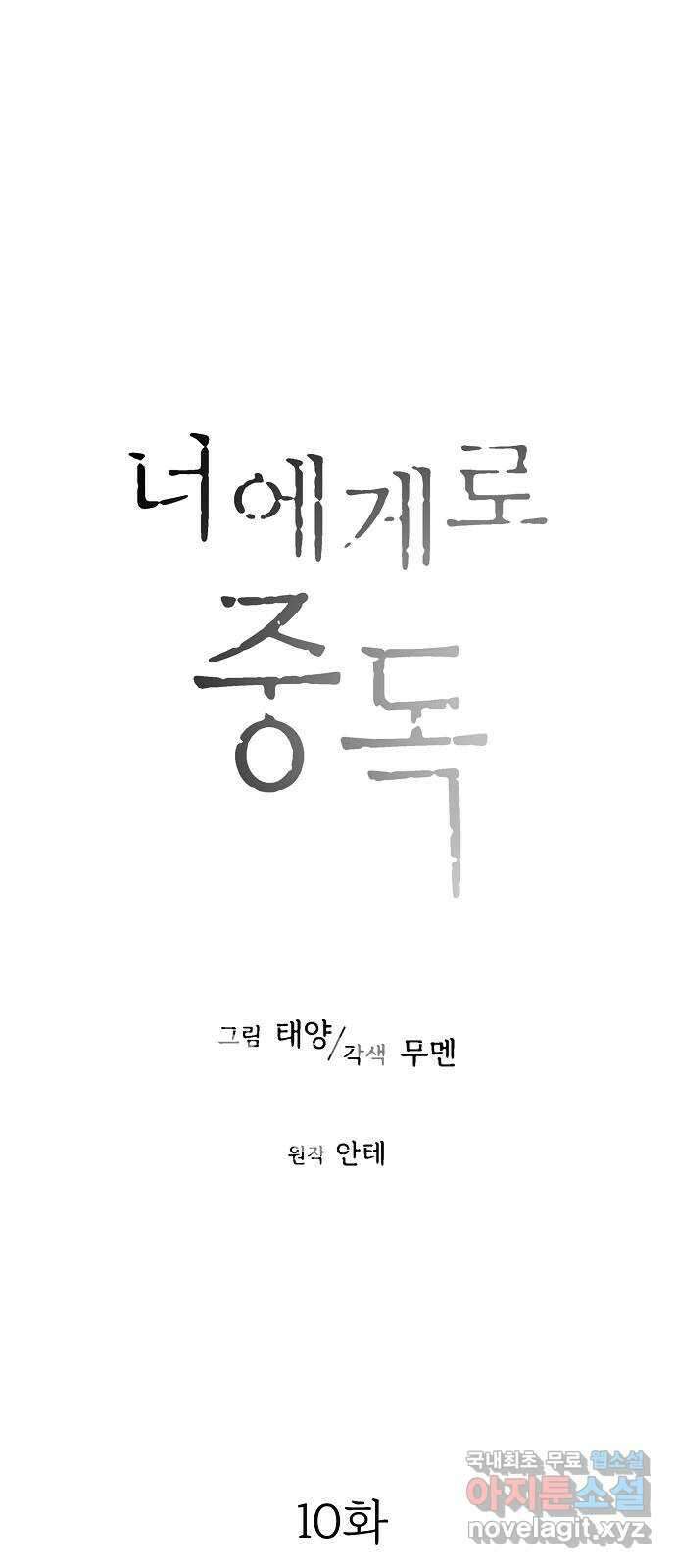 너에게로 중독 10화 1