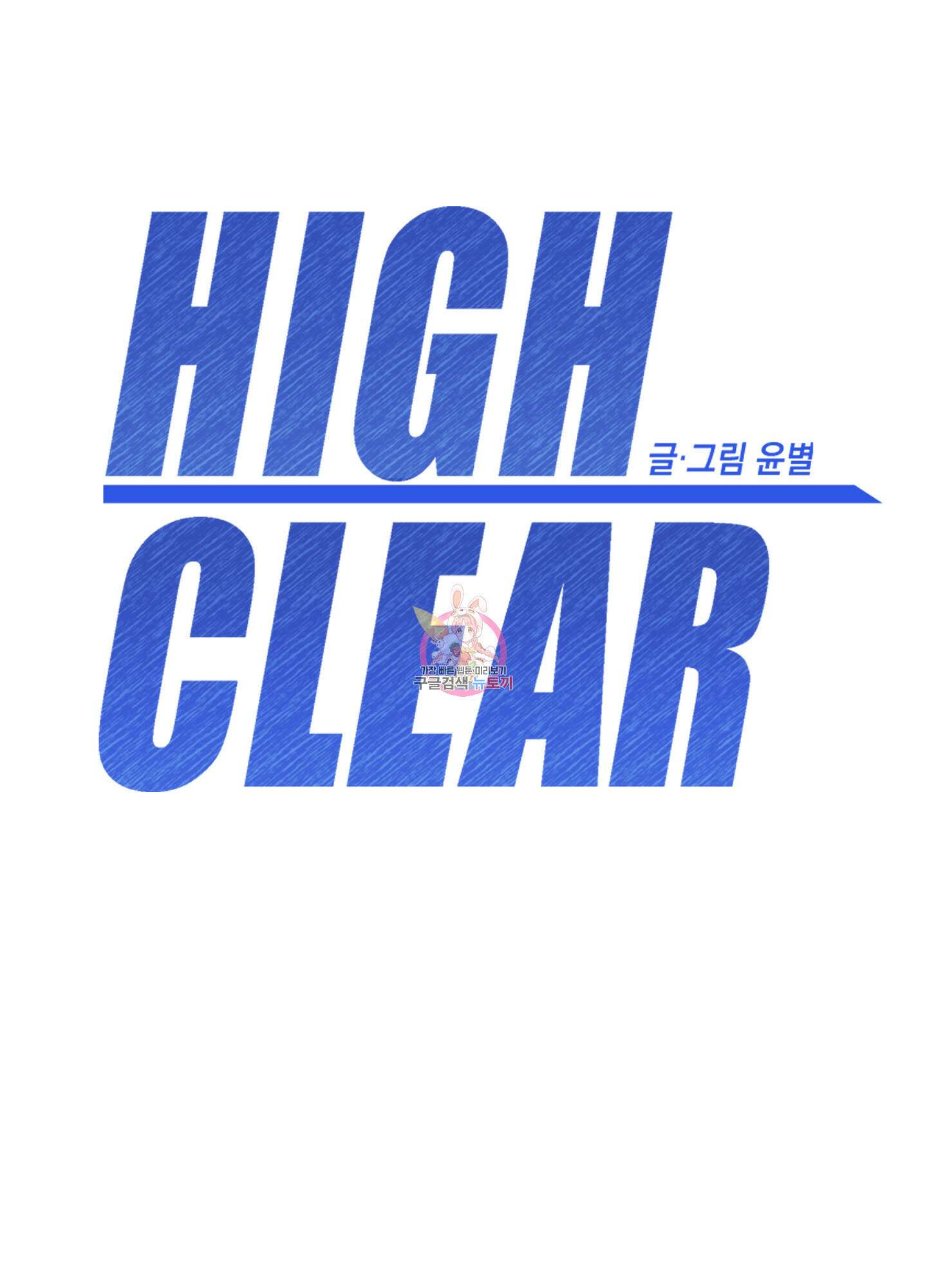 하이클리어 43화 1