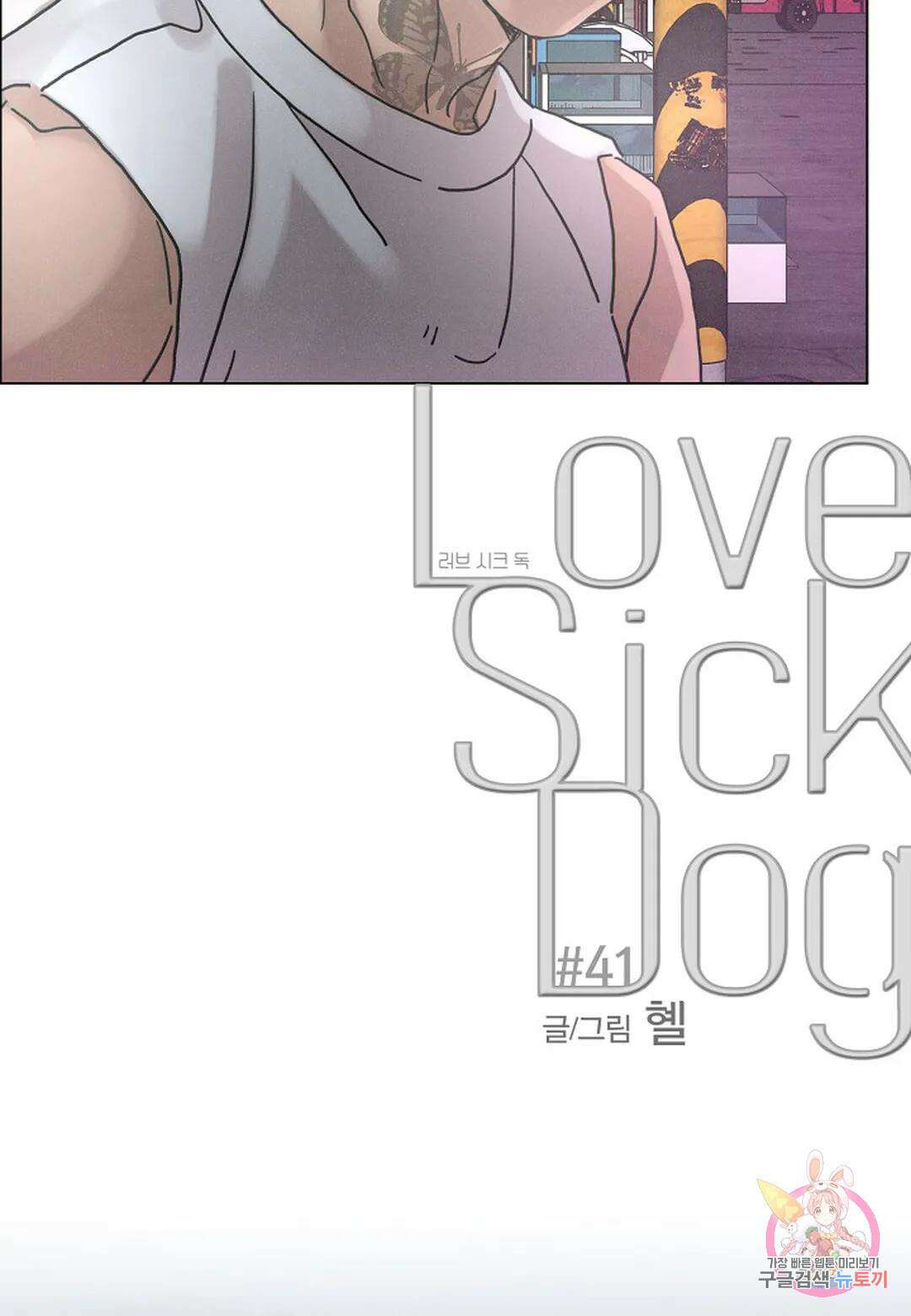 Love Sick Dog(러브 시크 독) 41화 6