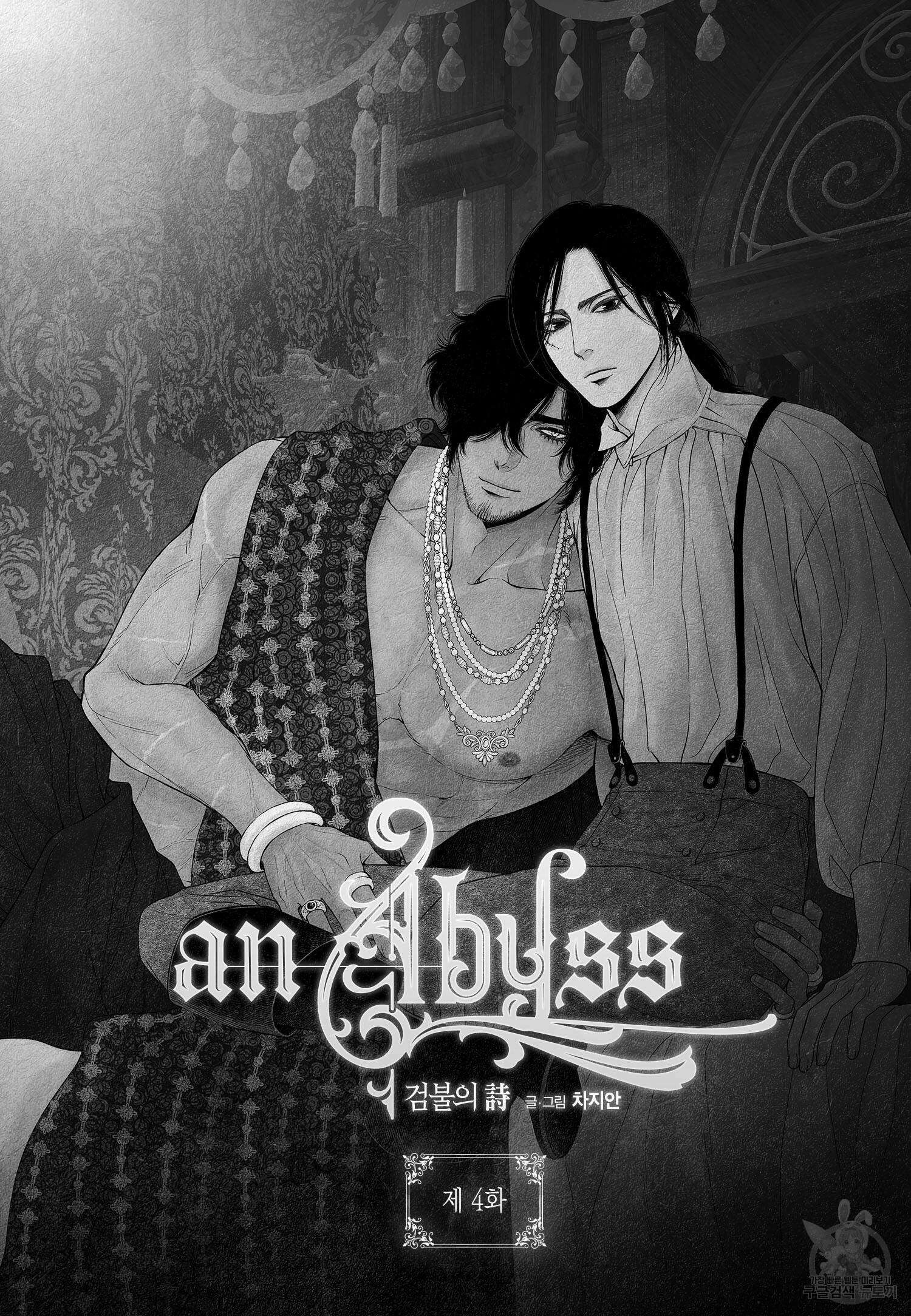an Abyss : 검불의詩 4화 2