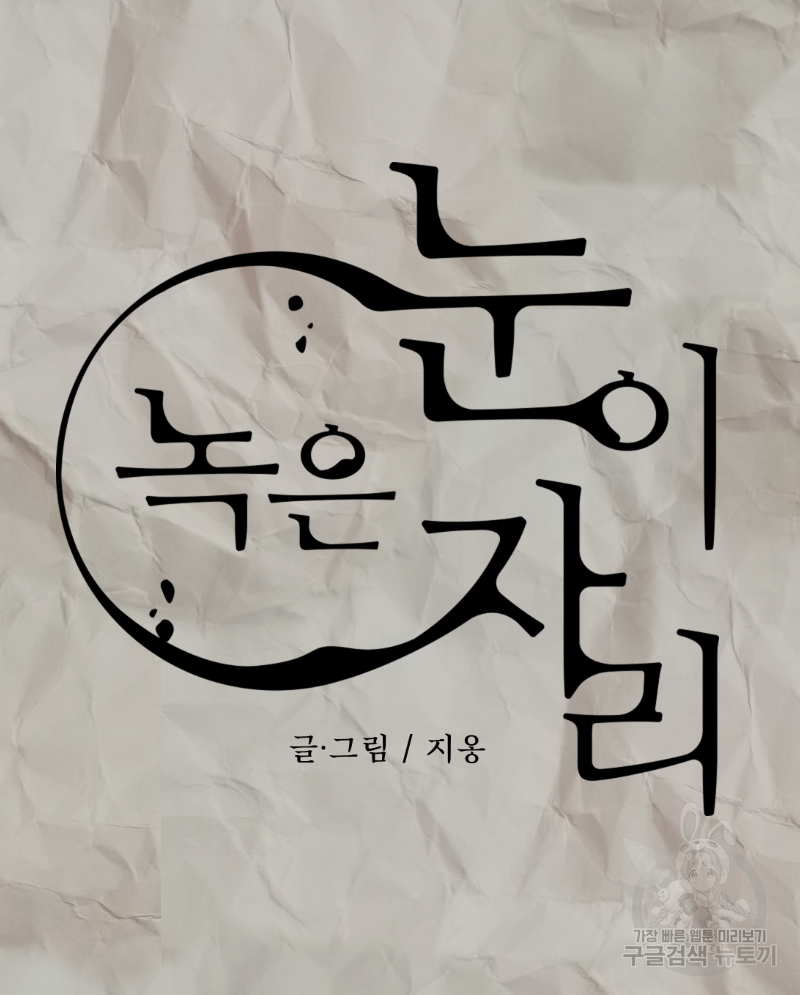 눈이 녹은 자리 10화 8