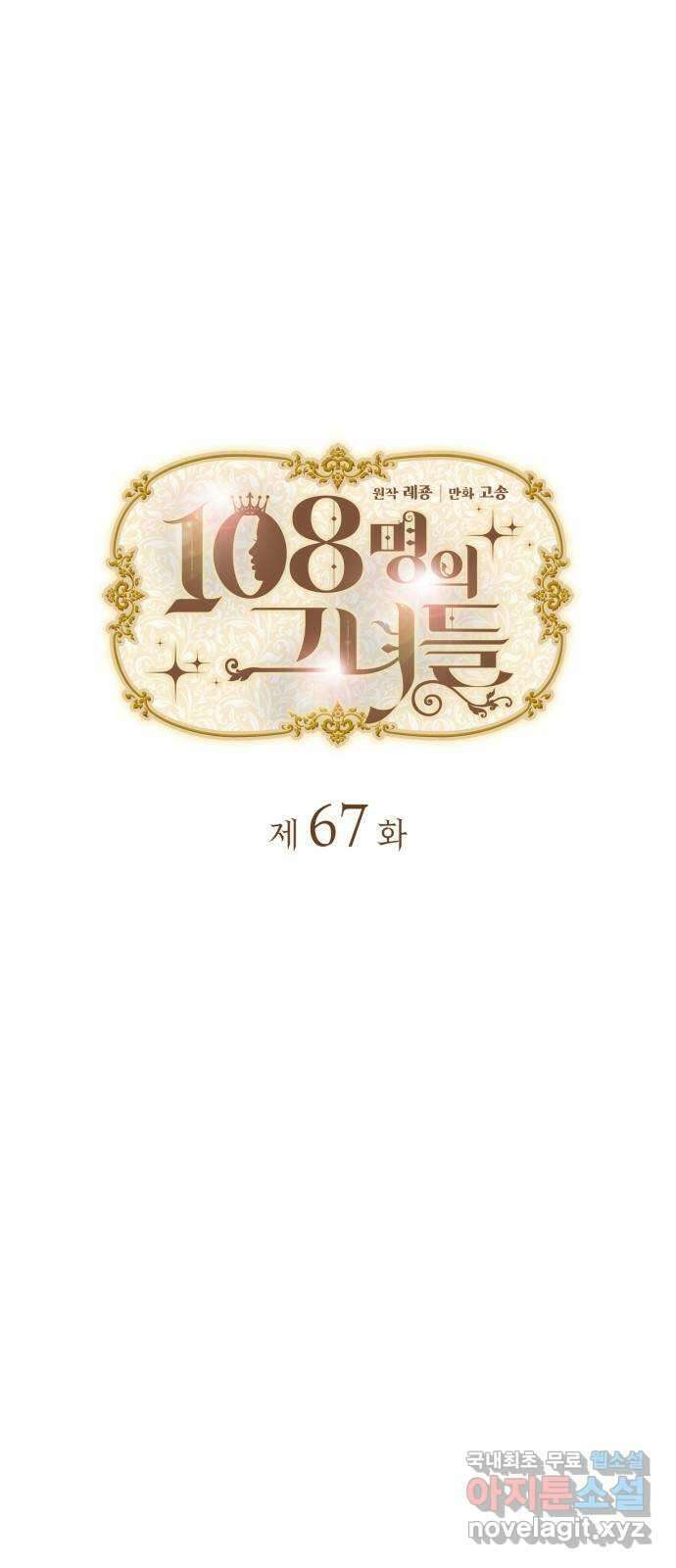 108명의 그녀들 67화 7