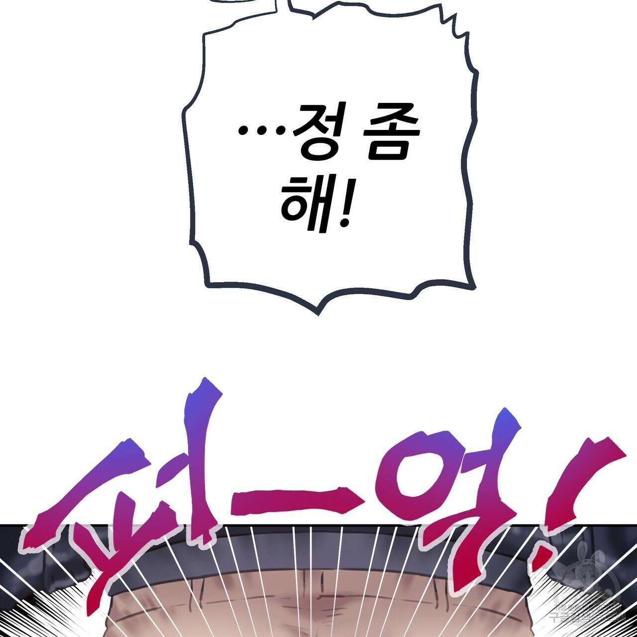꼼짝 마, 움직이면 선다! 외전 6화 12