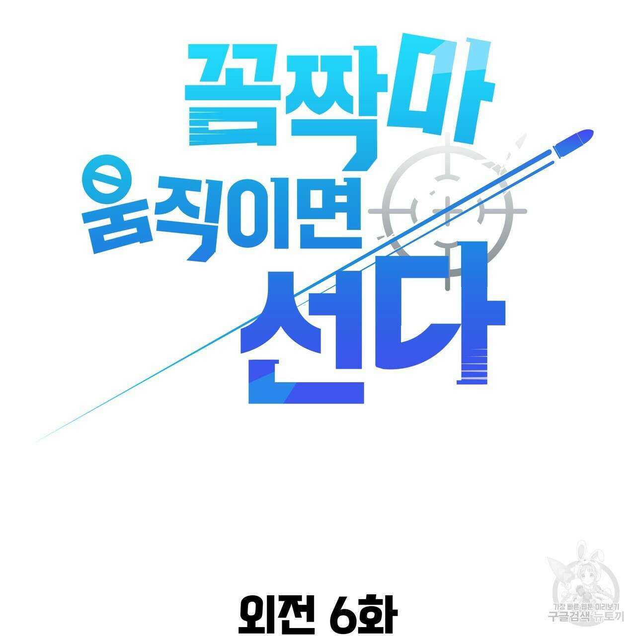꼼짝 마, 움직이면 선다! 외전 6화 14