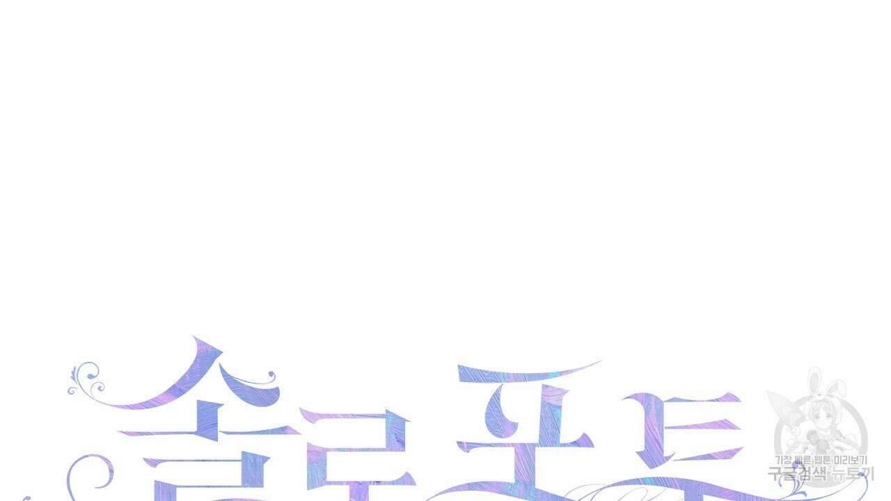 솔로 포 투 25화 4