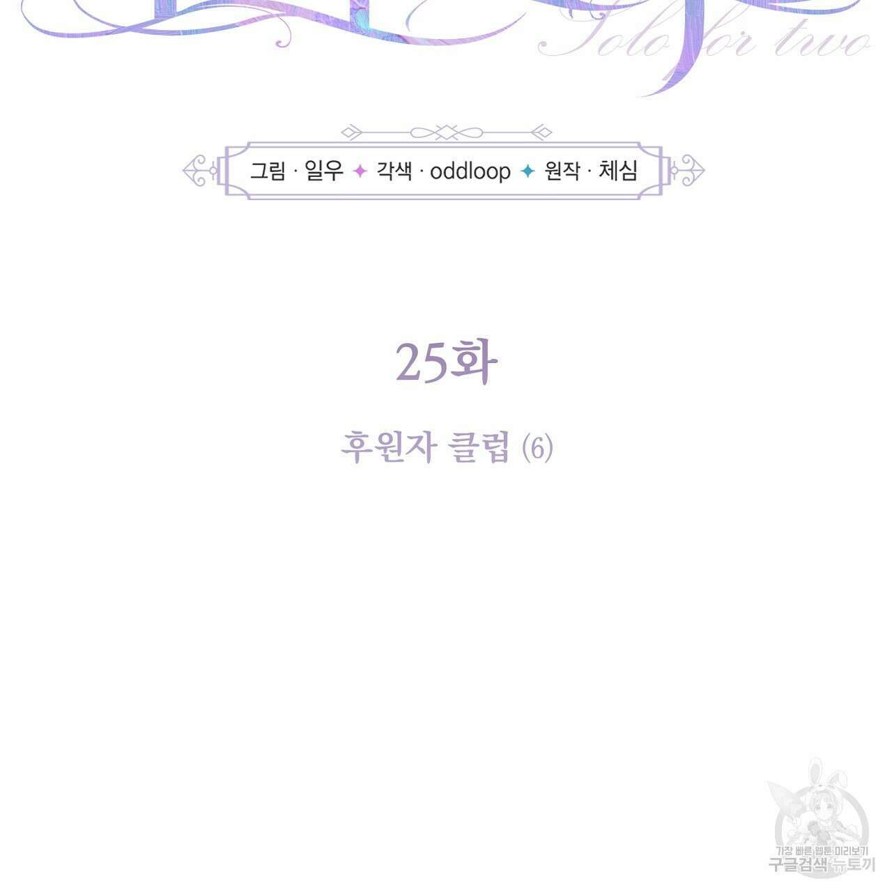 솔로 포 투 25화 5