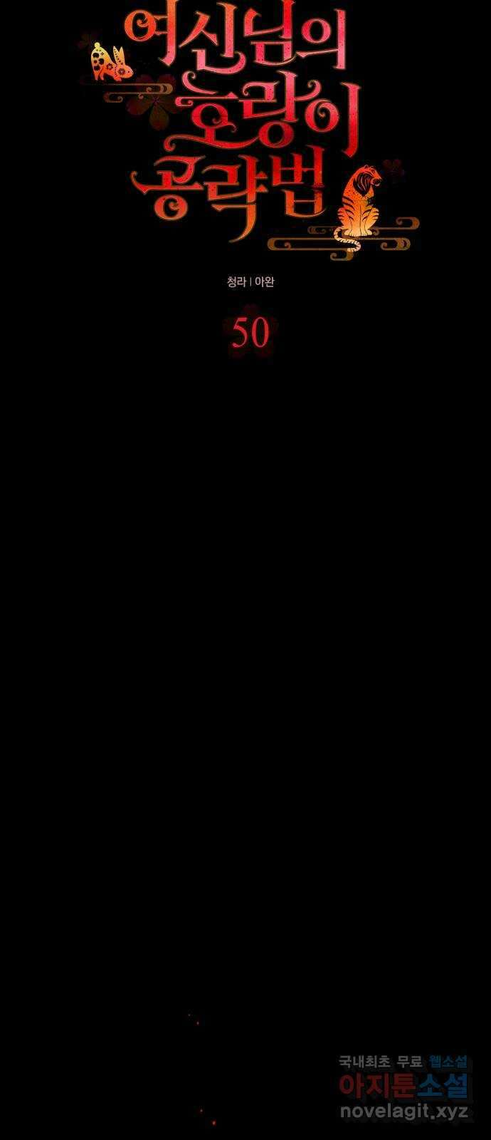 여신님의 호랑이 공략법 50화 : 우리 혼인할까? 6