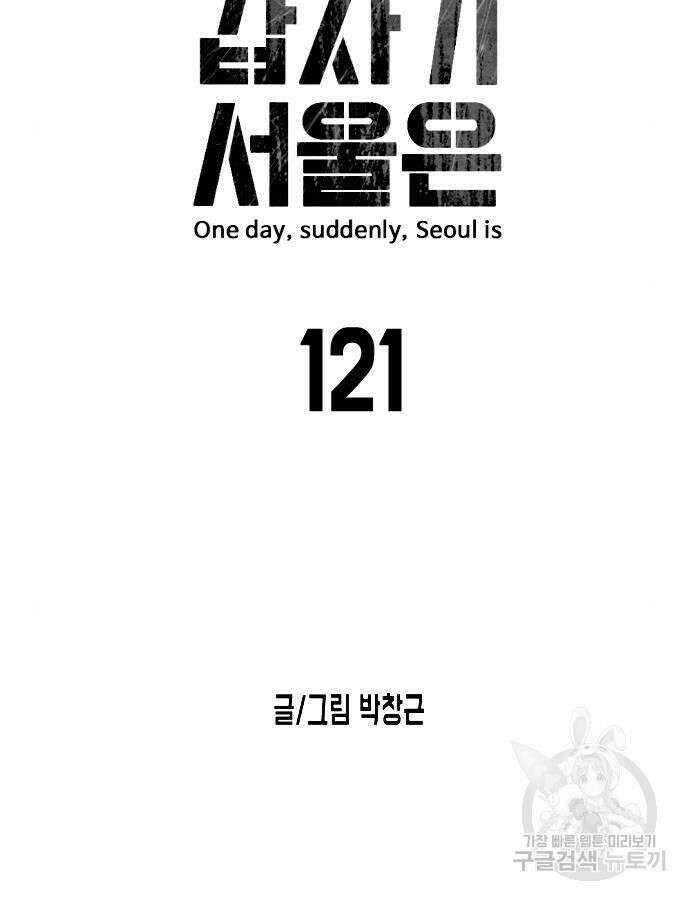 어느날 갑자기 서울은 121화 9