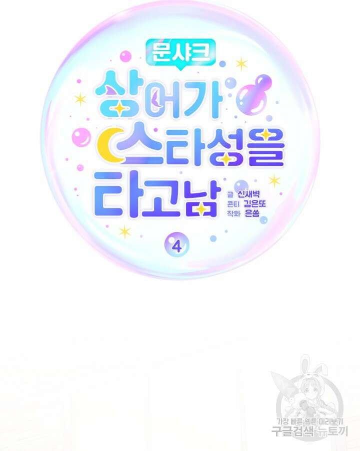 문샤크: 상어가 스타성을 타고남 4화 41