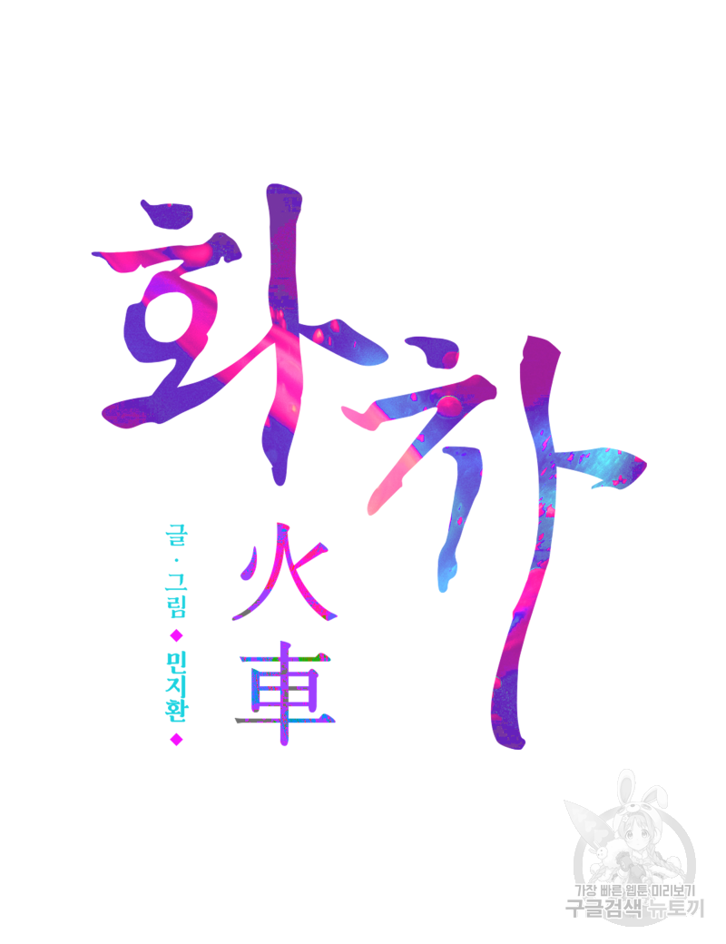 화차 7화 3