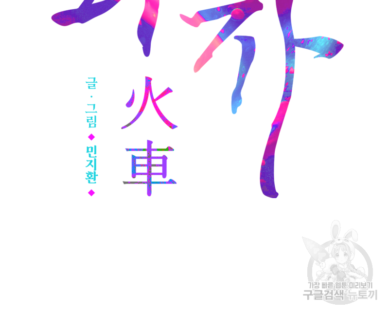 화차 17화 3