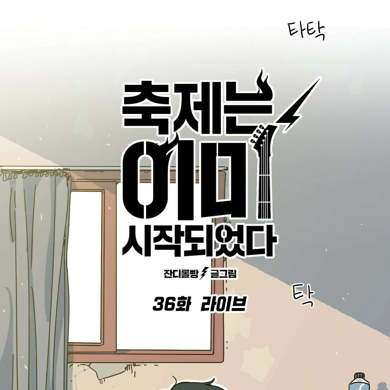 축제는 이미 시작되었다 36화 4
