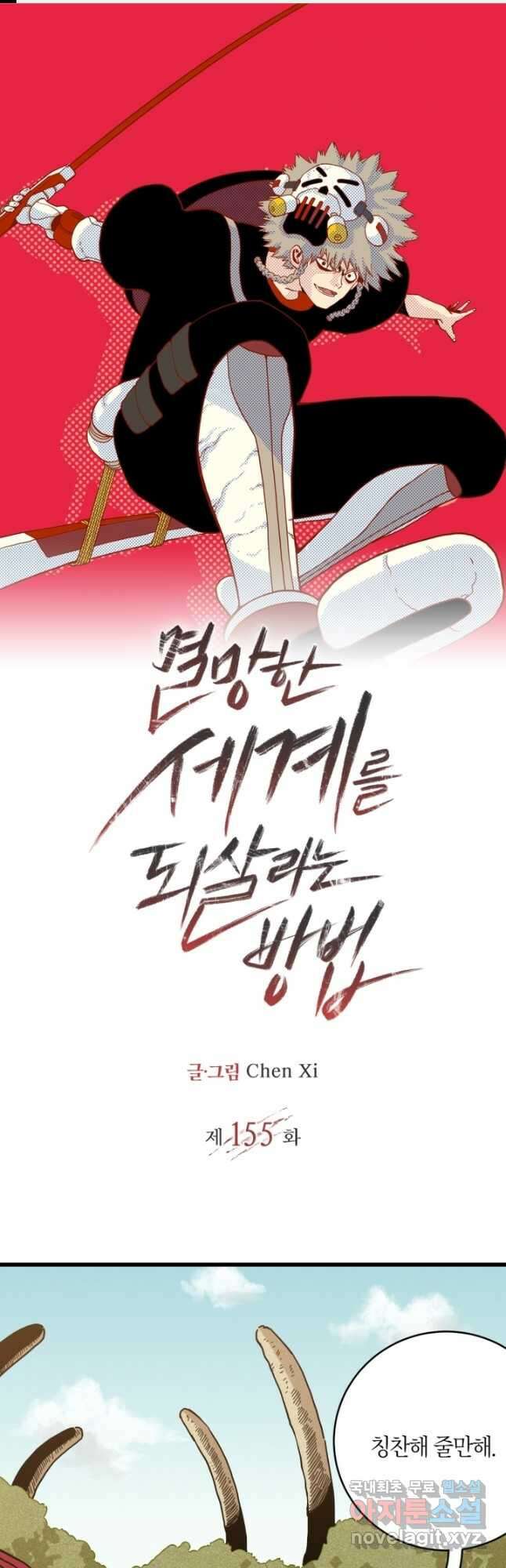 멸망한 세계를 되살리는 방법 155화 1