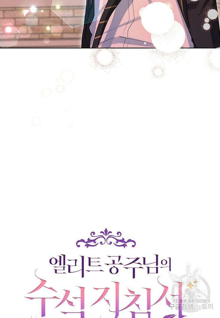 엘리트 공주님의 수석지침서 59화 12