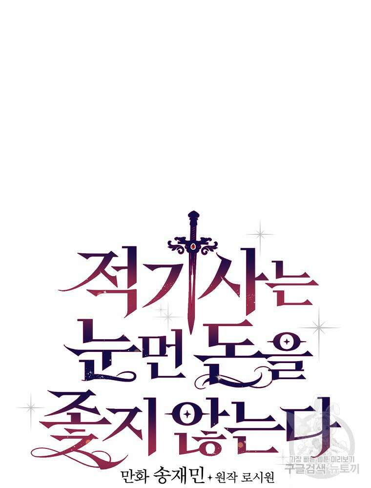 적기사는 눈먼 돈을 좇지 않는다 107화 21