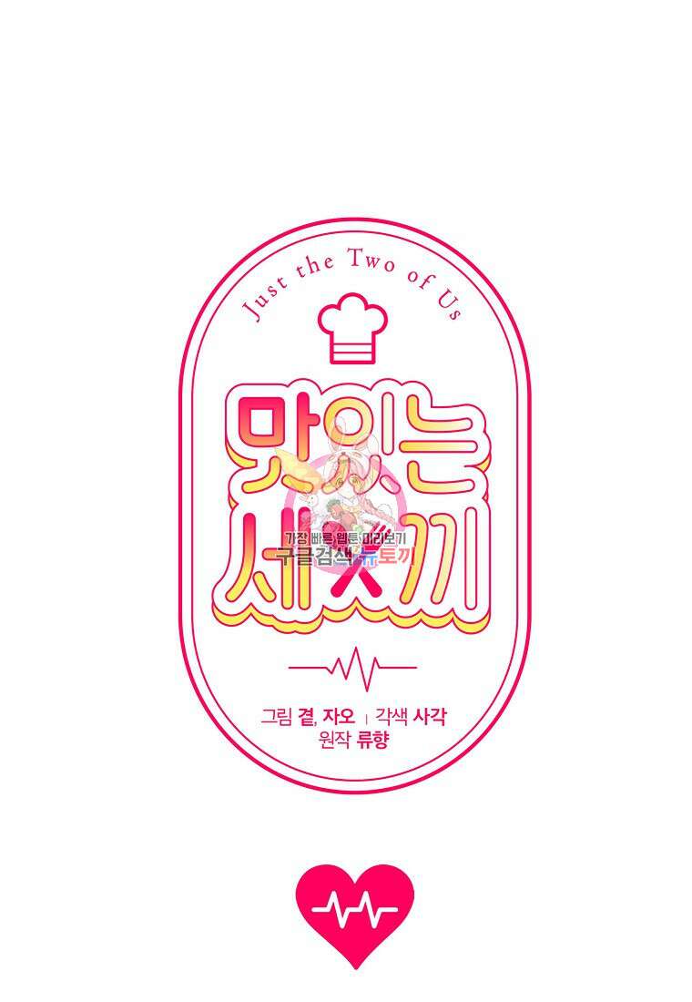맛있는 세 끼 - 저스트 더 투 오브 어스 24화 1