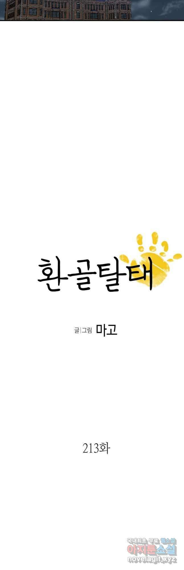 환골탈태 213화 3