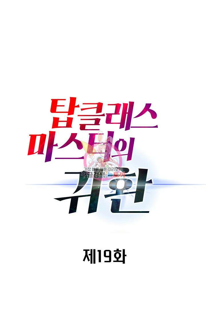 탑클래스 마스터의 귀환 19화 1