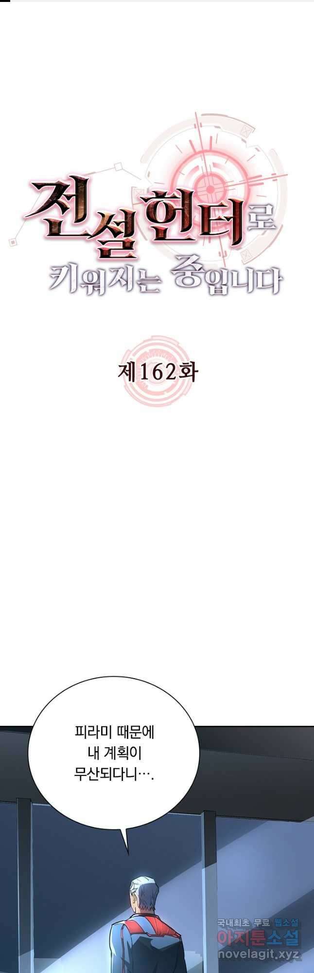 전설 헌터로 키워지는 중입니다 162화 1