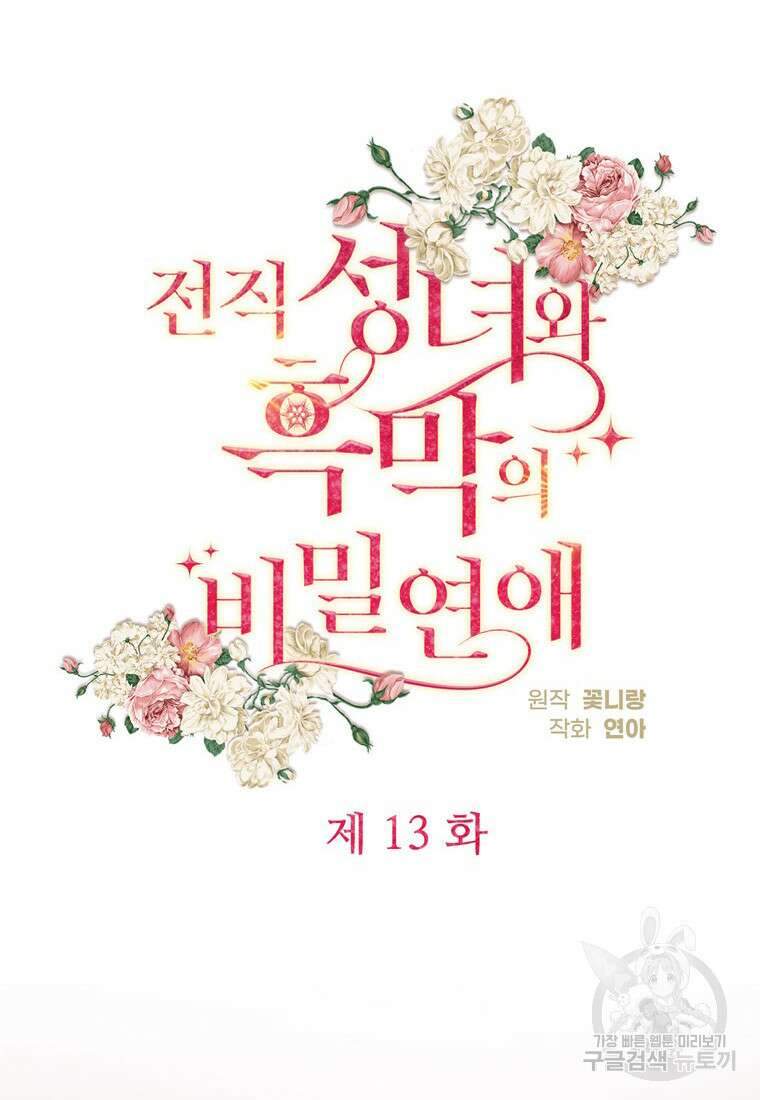 전직 성녀와 흑막의 비밀 연애 13화 15