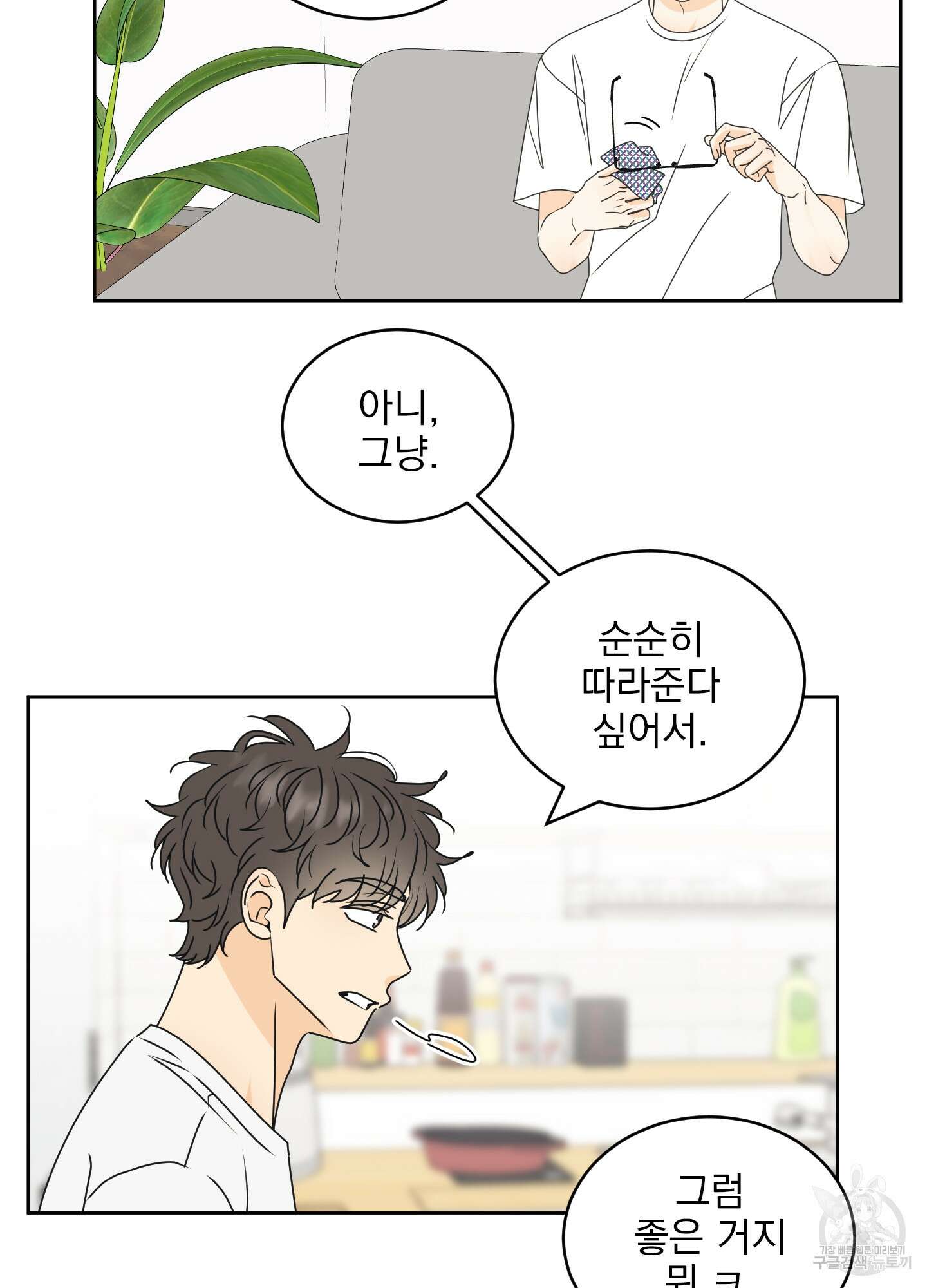 농담이 진담된다 50화 17