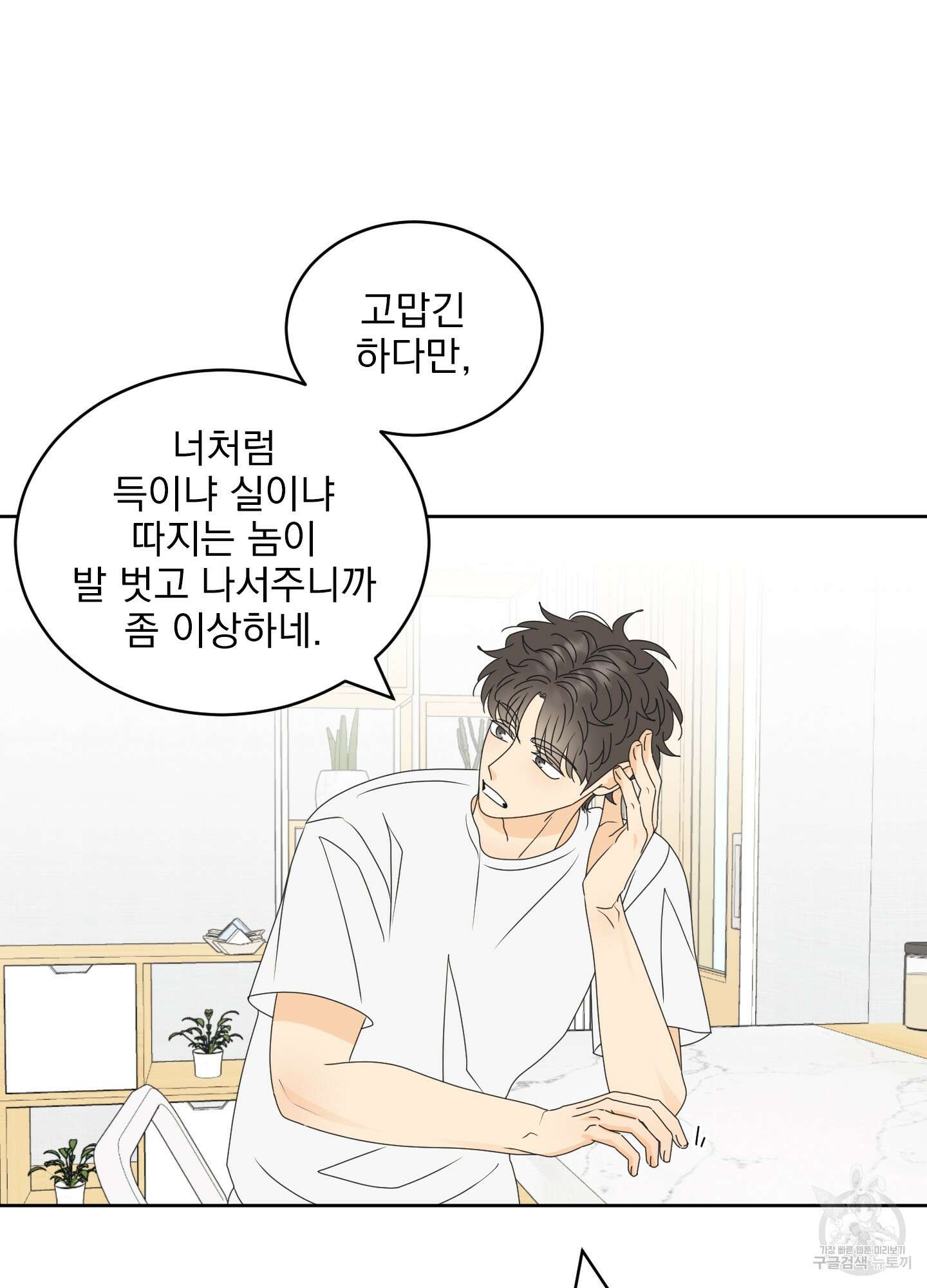 농담이 진담된다 50화 21