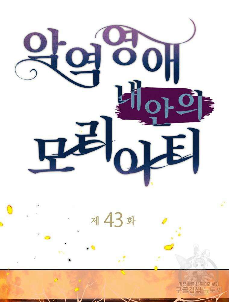 악역영애 내 안의 모리아티 43화 4