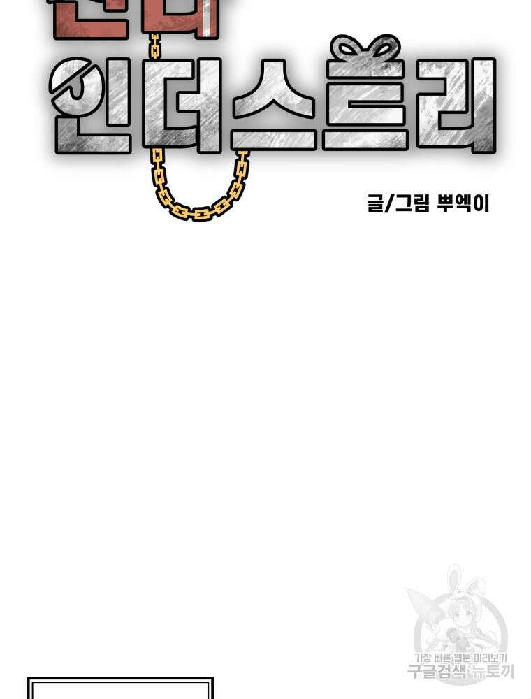 산타 인더스트리 17화 2