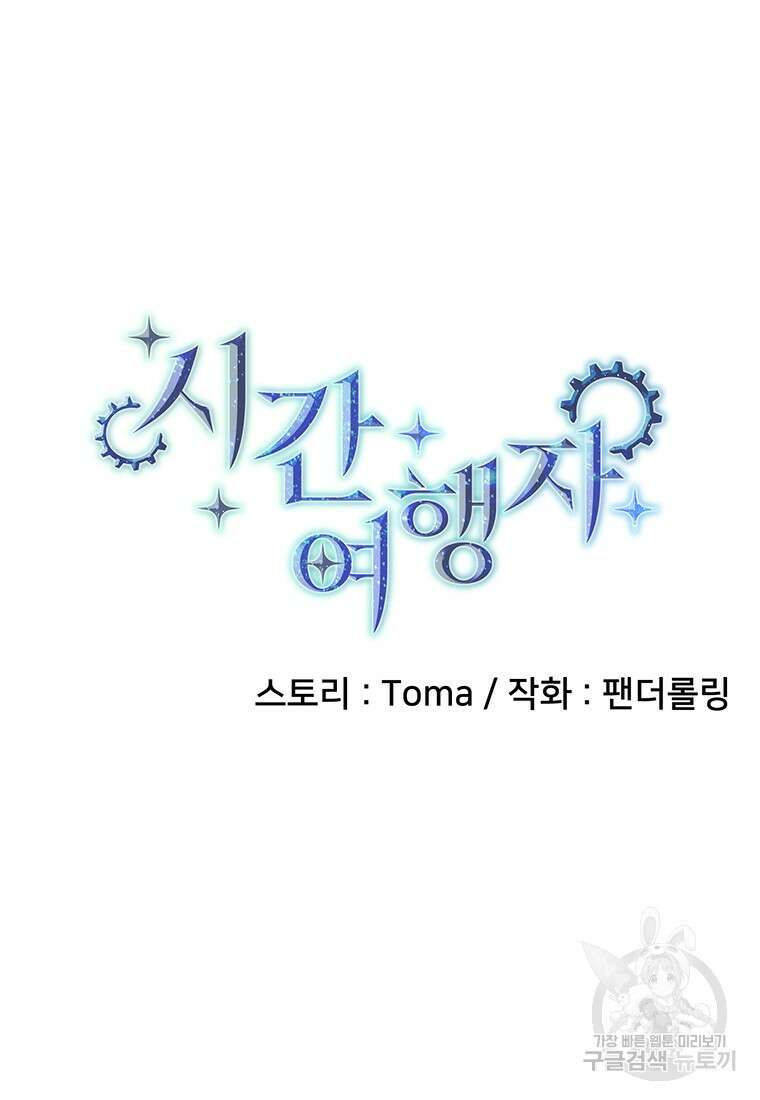 시간여행자 43화 17