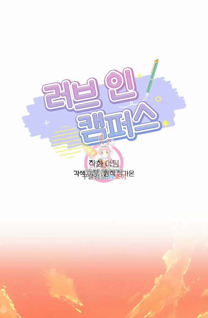 러브 인 캠퍼스 38화 1