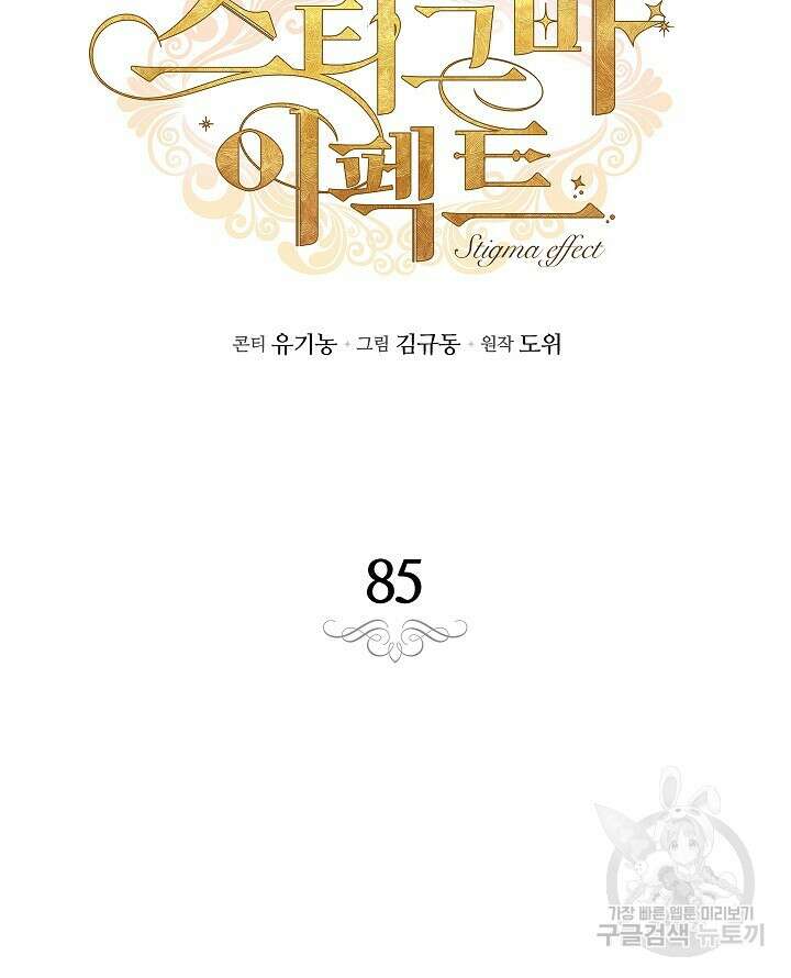 스티그마 이펙트 85화 12