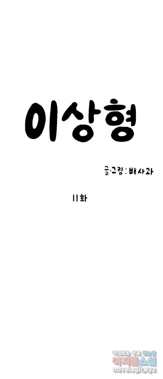 이상형 11화 13
