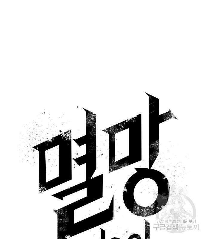 멸망 이후의 세계 98화 2