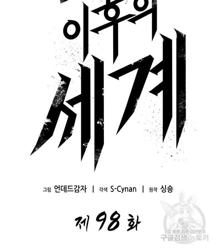 멸망 이후의 세계 98화 3